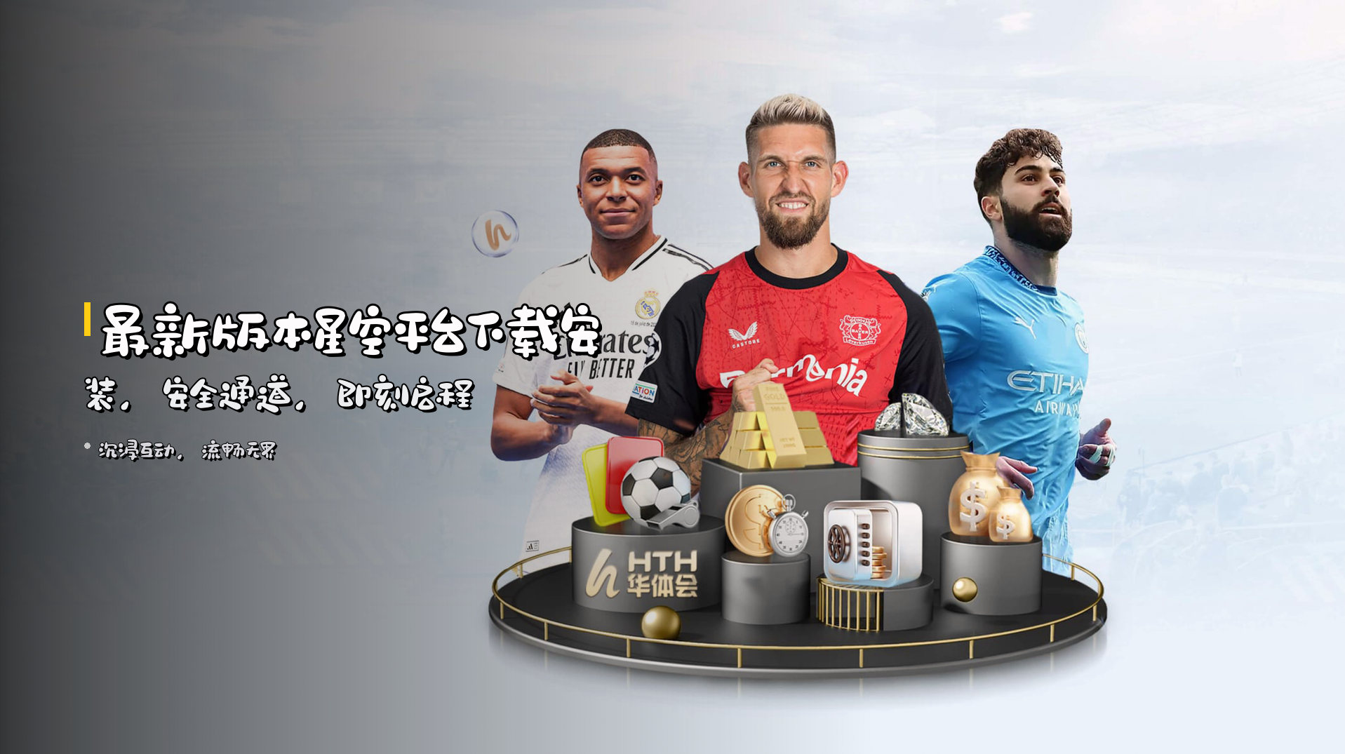 最新版本<strong>星空平台下载安装</strong>，安全通道，即刻启程
